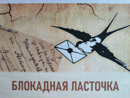 Патриотическая акция «Блокадная ласточка». Патриотическая акция «Блокадная ласточка».